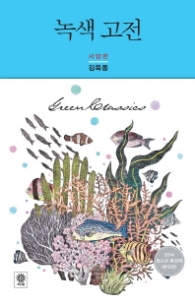 녹색고전 서양편 (양장)